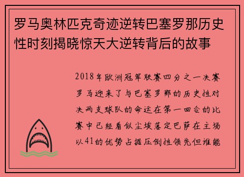 罗马奥林匹克奇迹逆转巴塞罗那历史性时刻揭晓惊天大逆转背后的故事
