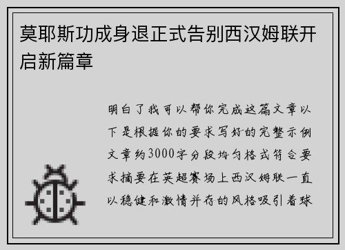 莫耶斯功成身退正式告别西汉姆联开启新篇章